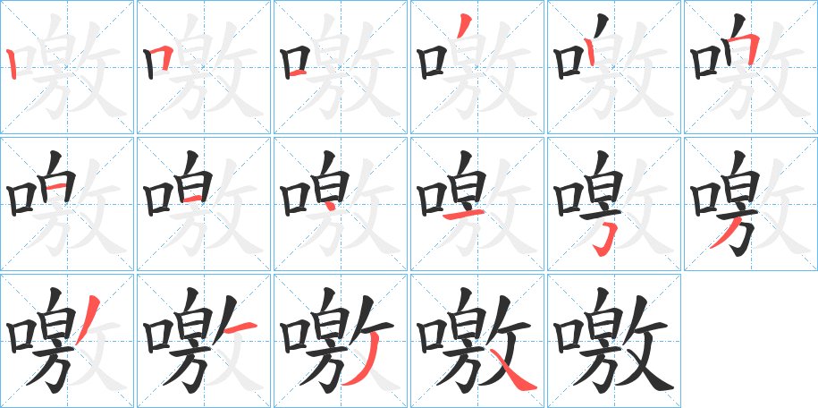 噭字的笔顺，共16画