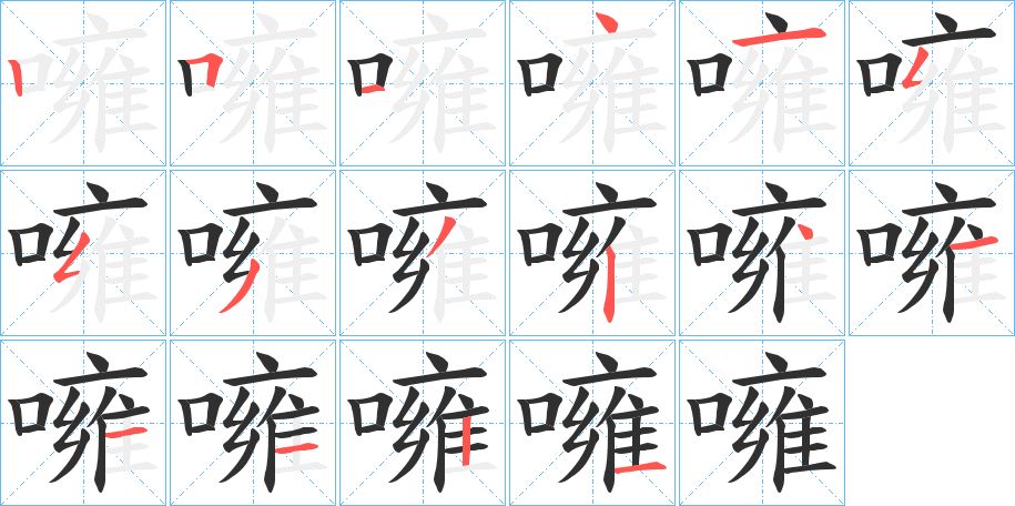 噰字的笔顺，共16画