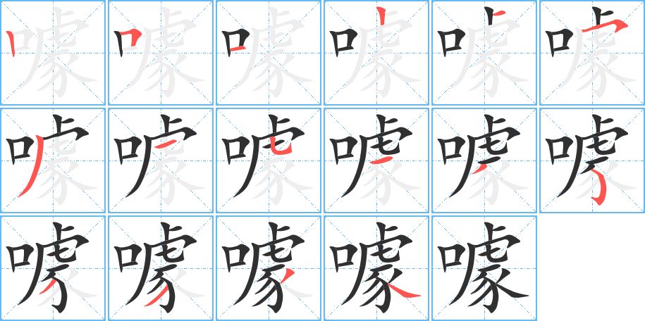 噱字的笔顺，共16画