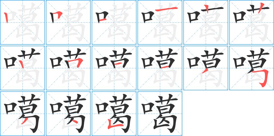 噶字的笔顺，共15画