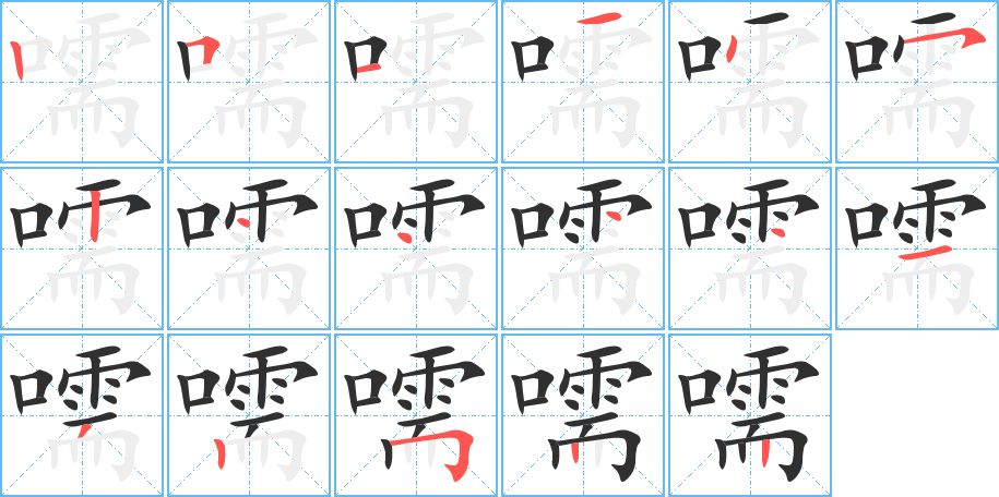 嚅字的笔顺，共17画