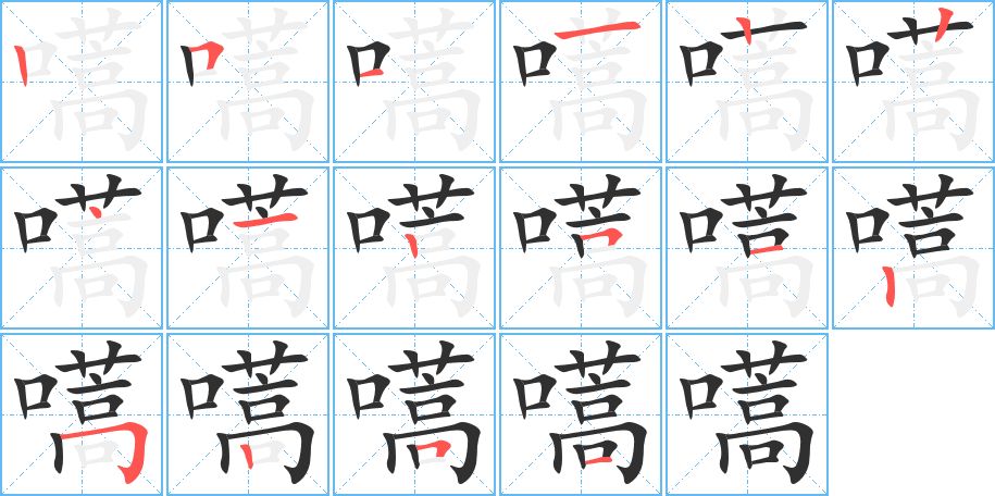 嚆字的笔顺，共16画