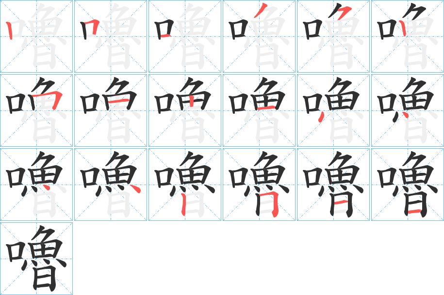 嚕字的笔顺，共18画