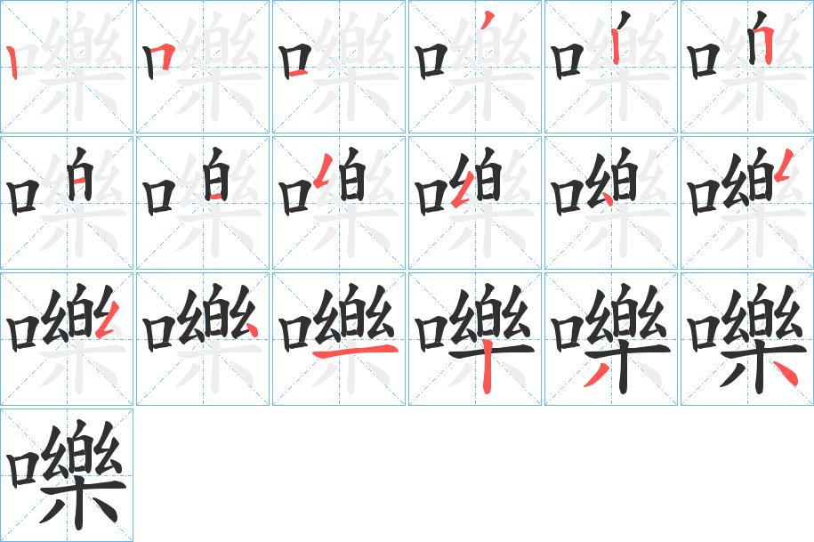 嚛字的笔顺，共18画