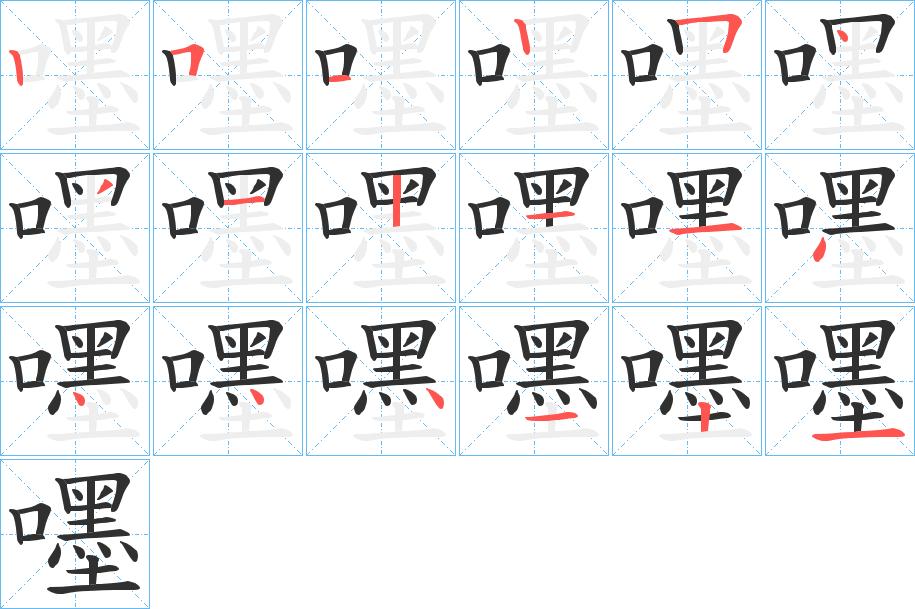 嚜字的笔顺，共18画