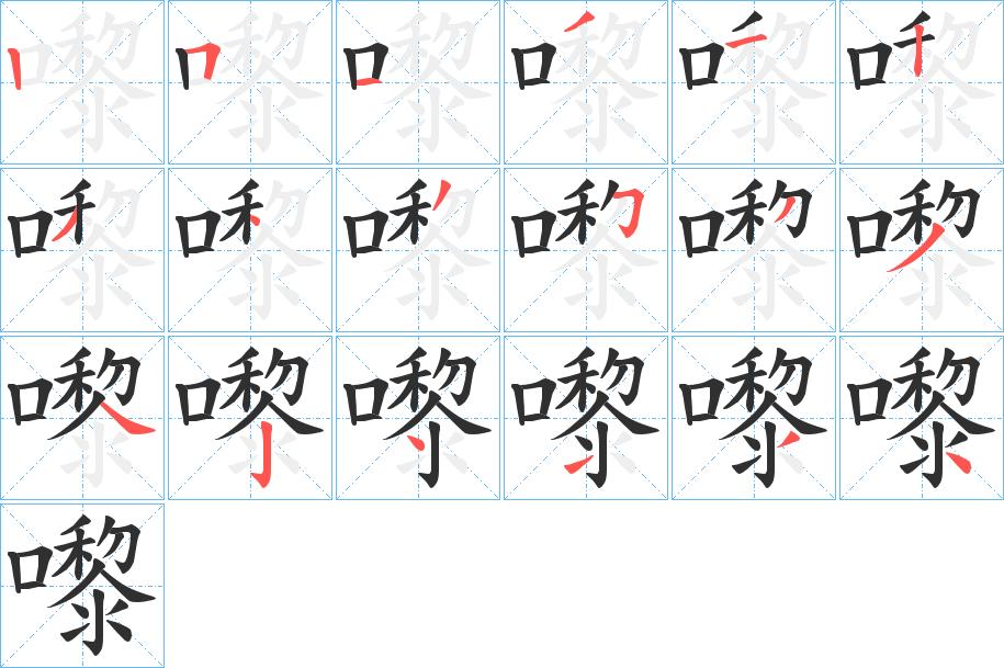 嚟字的笔顺，共18画
