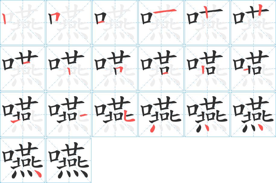 嚥字的笔顺，共19画