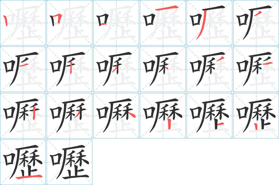 嚦字的笔顺，共19画