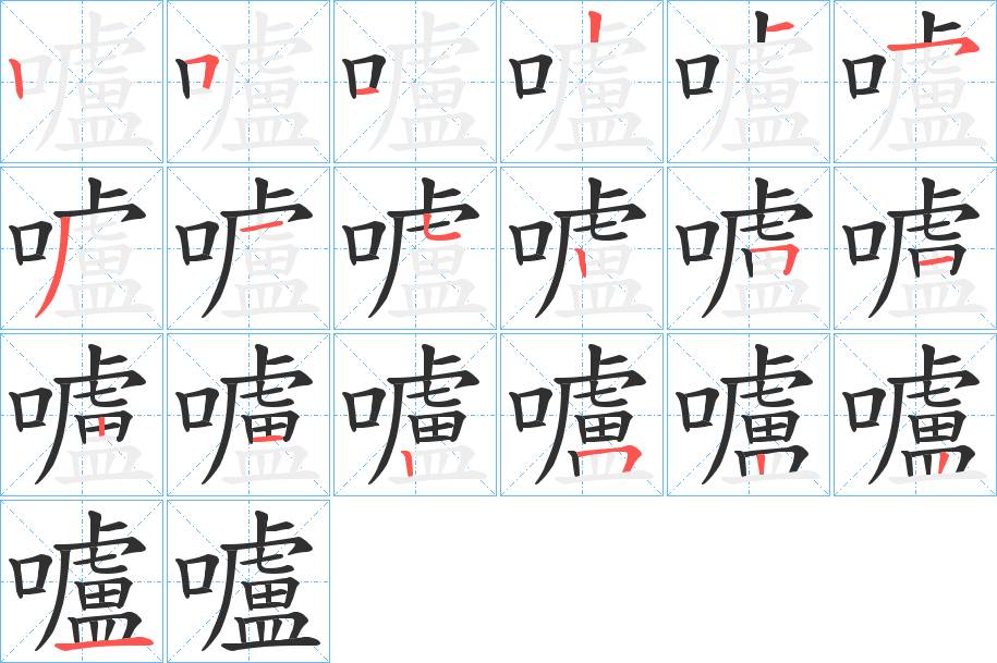 嚧字的笔顺，共19画