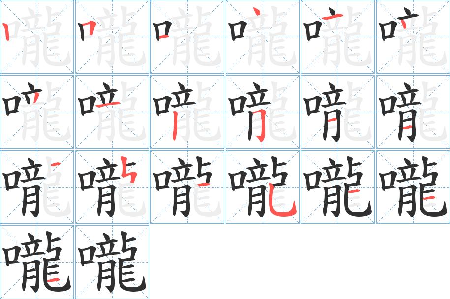 嚨字的笔顺，共20画