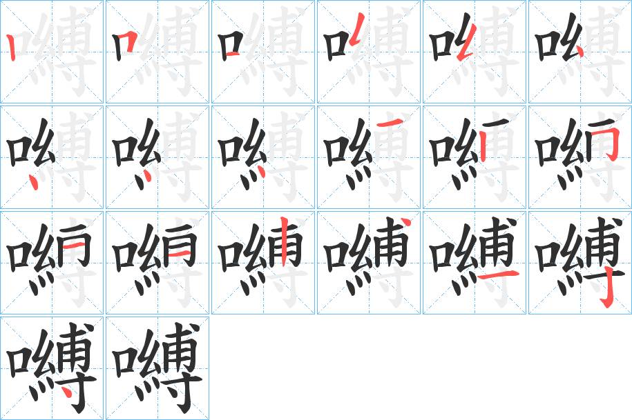 嚩字的笔顺，共19画