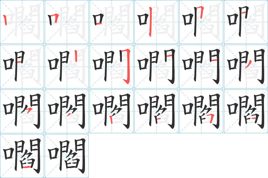 嚪字的笔顺，共19画