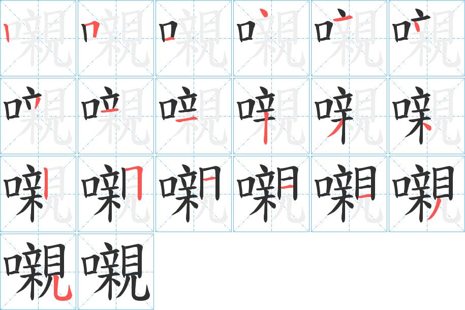 嚫字的笔顺，共19画
