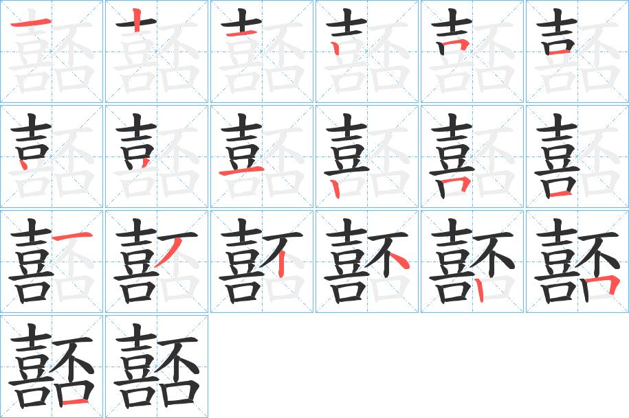 嚭字的笔顺，共19画