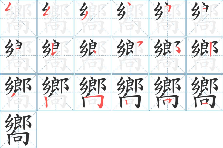 嚮字的笔顺图片