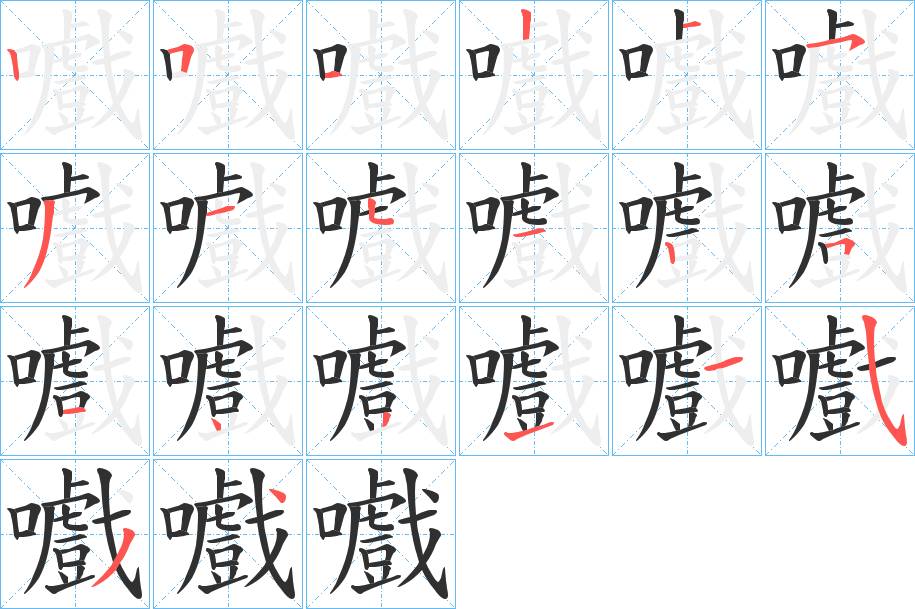 嚱字的笔顺，共20画