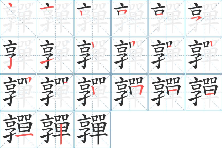 嚲字的笔顺，共20画