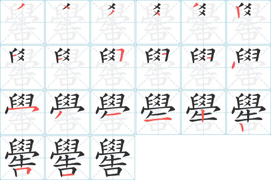 嚳字的笔顺，共20画