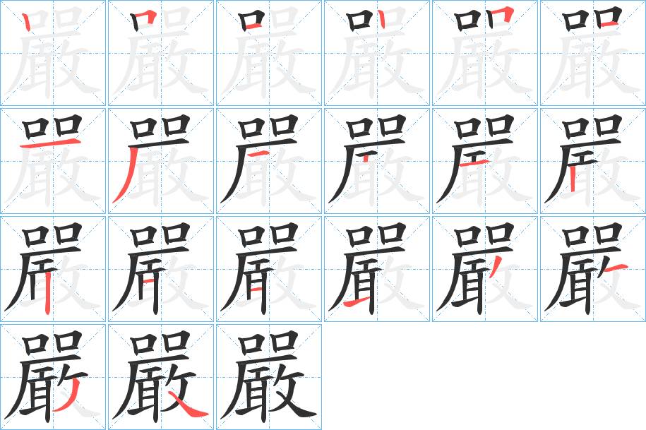 嚴字的笔顺，共19画