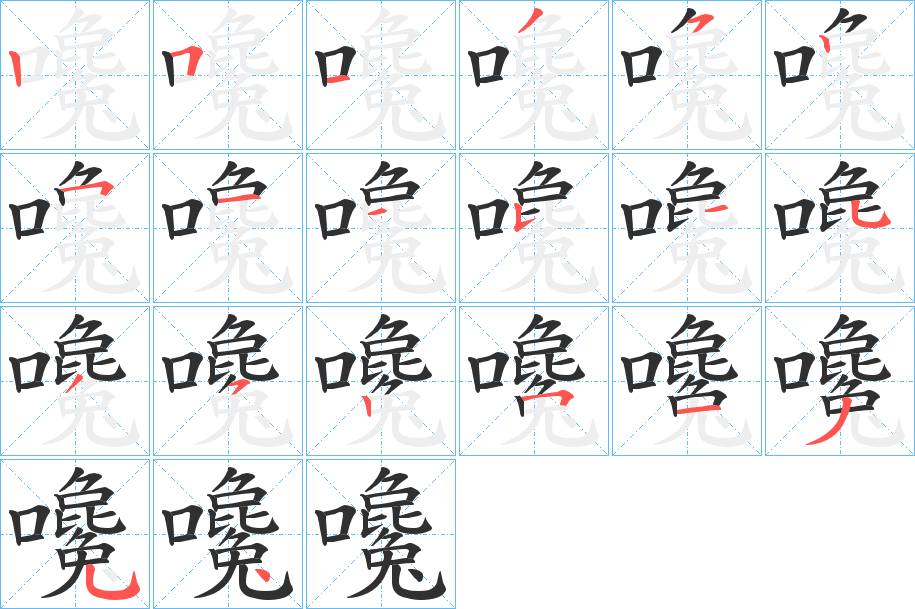 嚵字的笔顺图片