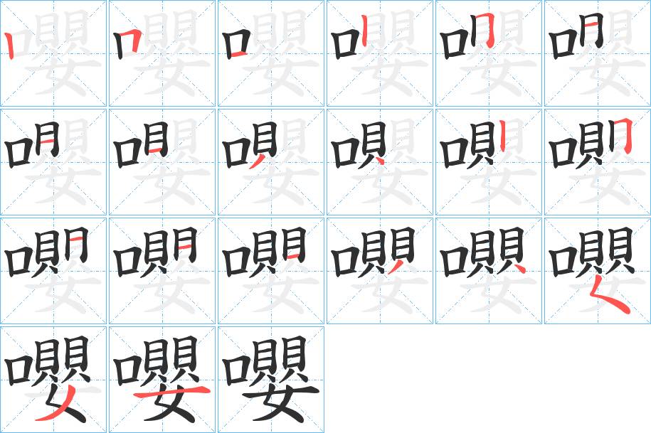 嚶字的笔顺，共20画