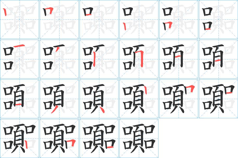 嚻字的笔顺，共21画