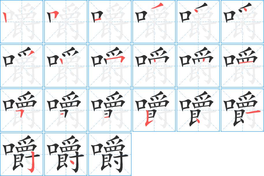 嚼字的笔顺，共20画