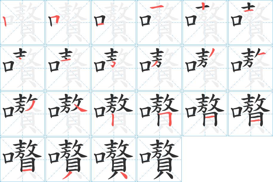 嚽字的笔顺，共20画