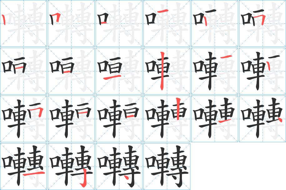 囀字的笔顺，共21画