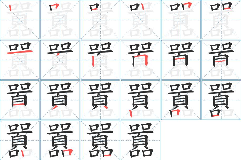 囂字的笔顺，共21画