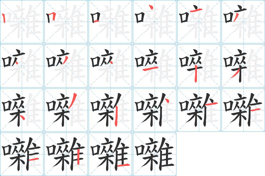 囃字的笔顺，共21画