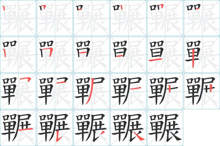 囅字的笔顺，共22画