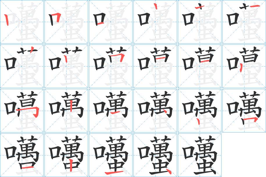 囆字的笔顺，共21画