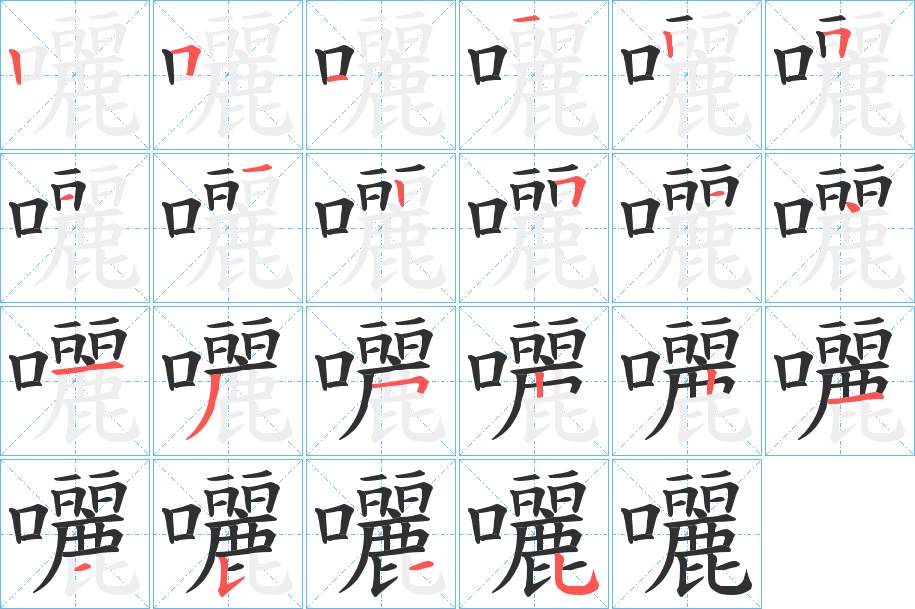 囇字的笔顺，共22画