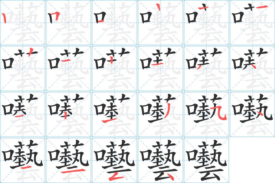 囈字的笔顺，共21画