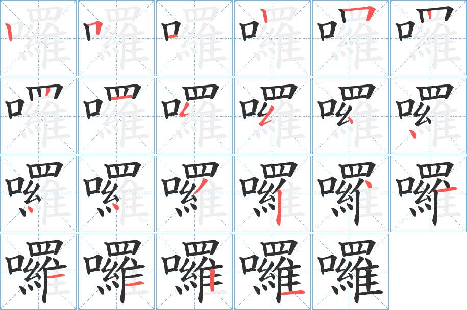 囉字的笔顺图片