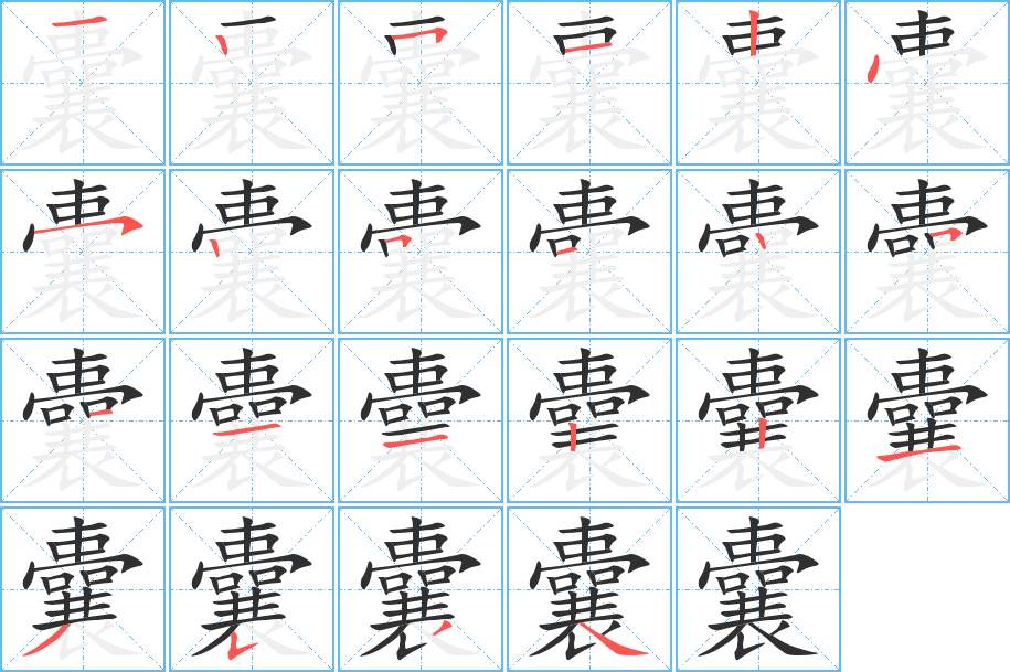 囊字的笔顺，共22画