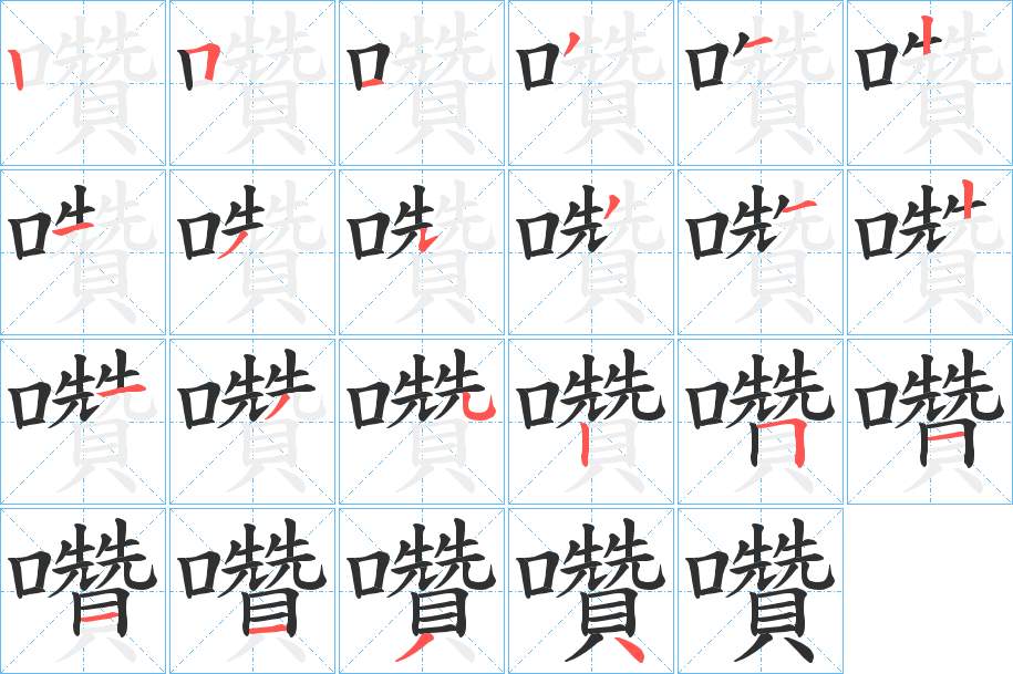 囋字的笔顺图片
