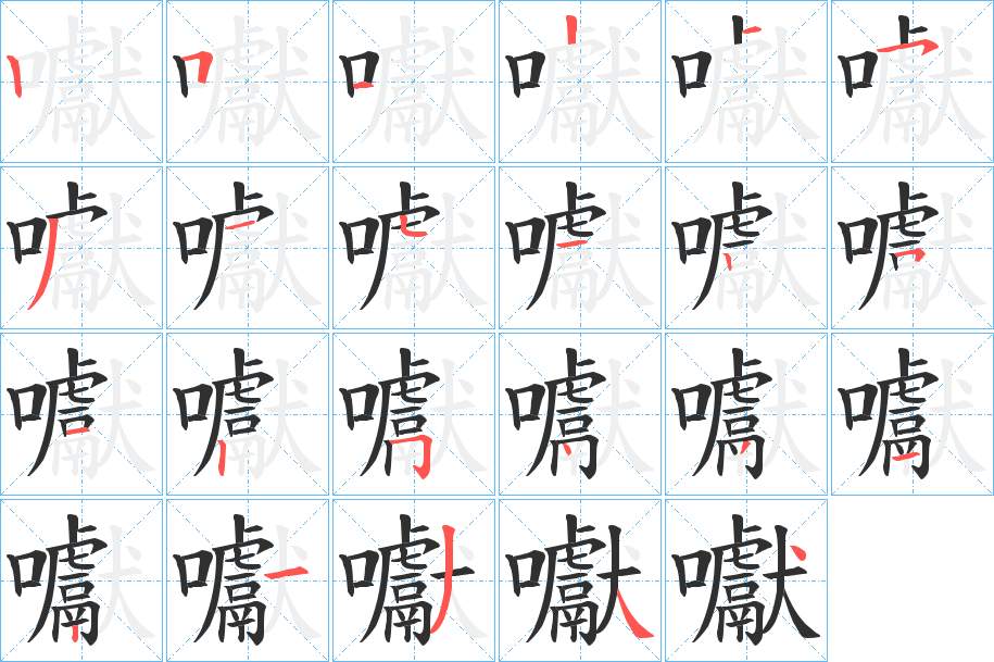 囐字的笔顺，共23画
