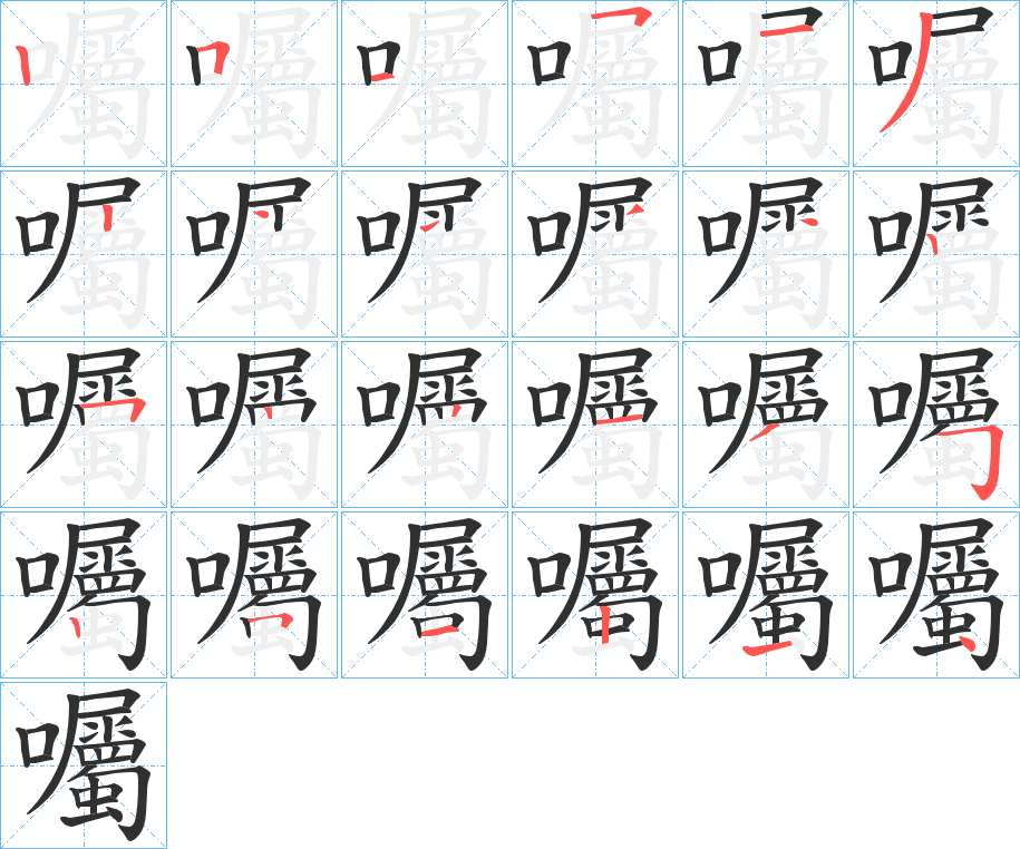 囑字的笔顺，共24画