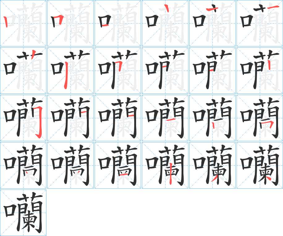 囒字的笔顺，共23画