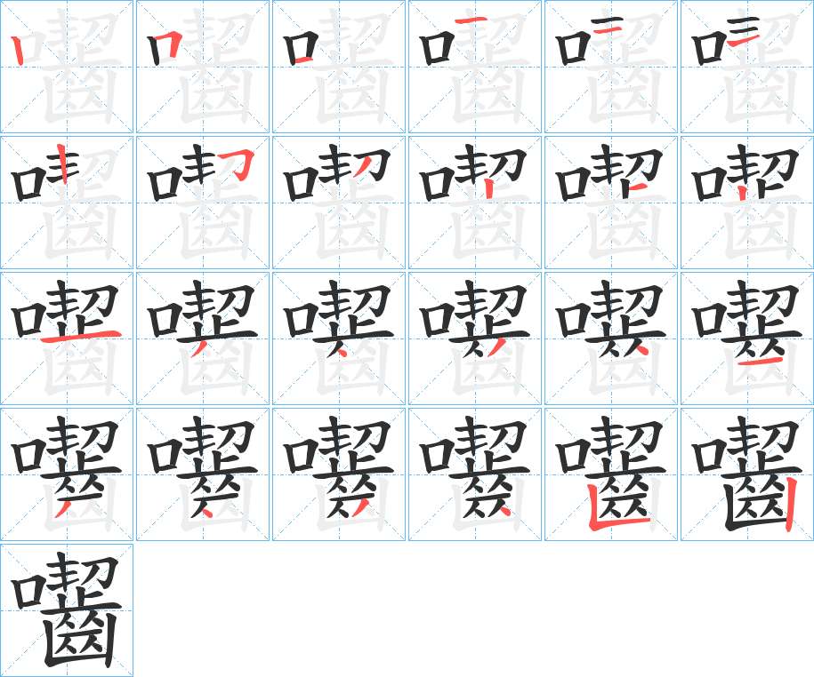 囓字的笔顺，共24画