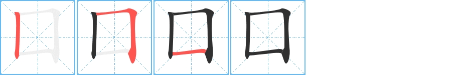 囗字的笔顺图片
