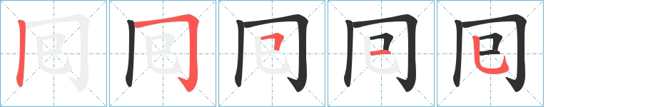 囘字的笔顺，共5画