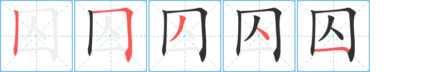 囚字的笔顺，共5画