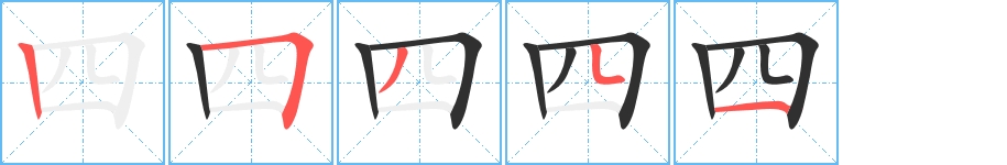 四字的笔顺图片