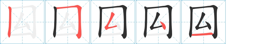 囜字的笔顺图片