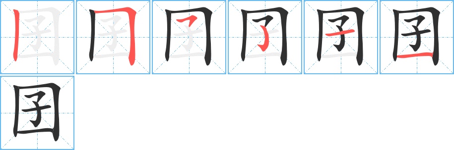 囝字的笔顺，共6画