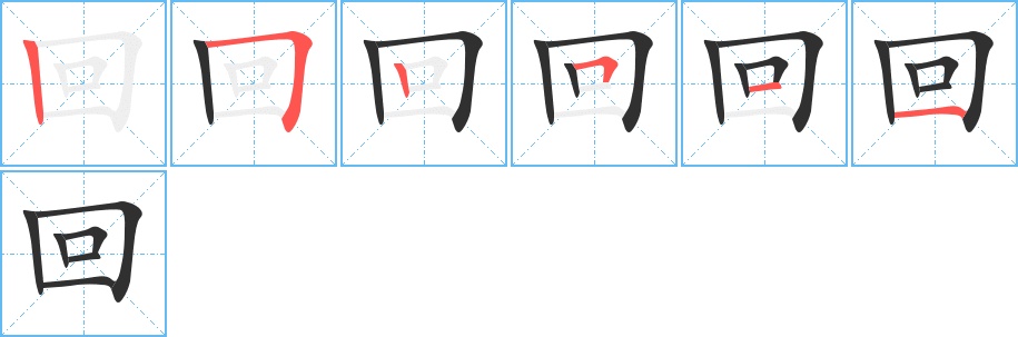 回字的笔顺，共6画