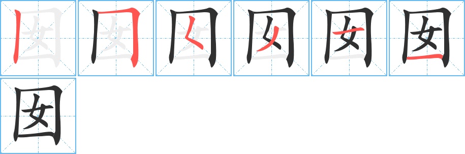 囡字的笔顺，共6画